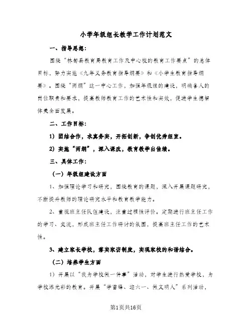 小学年级组长教学工作计划范文(5篇)