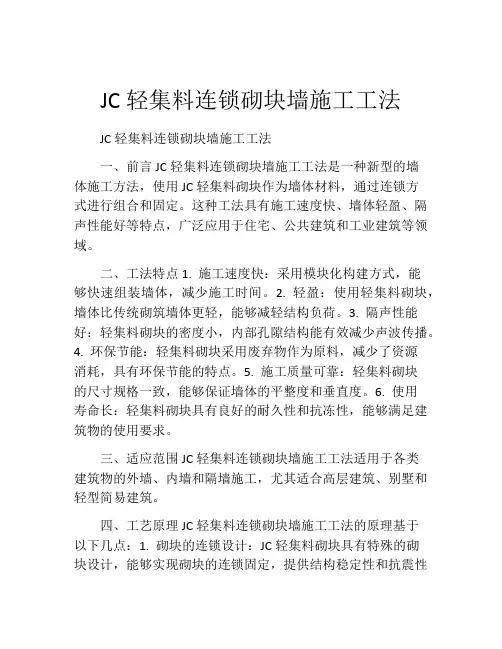 JC轻集料连锁砌块墙施工工法