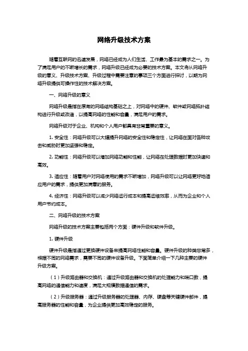 网络升级技术方案
