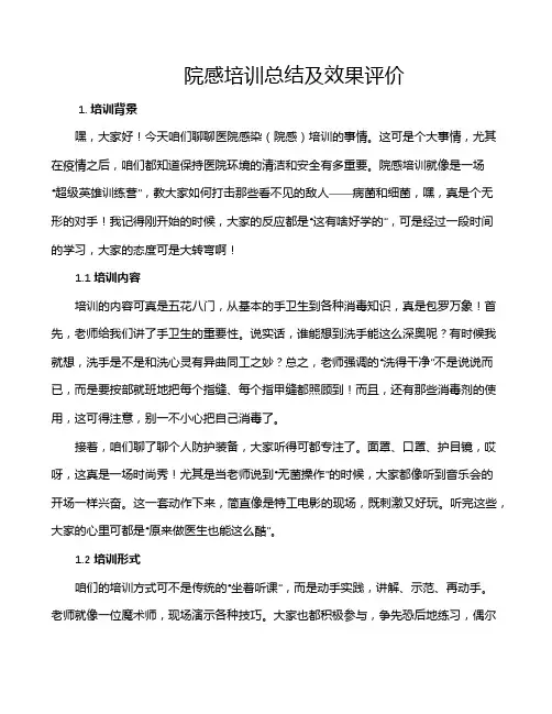 院感培训总结及效果评价