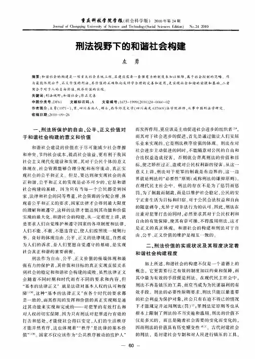 刑法视野下的和谐社会构建