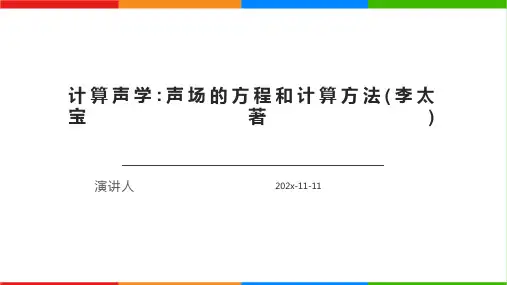 计算声学_声场的方程和计算方法(李太宝著)PPT模板