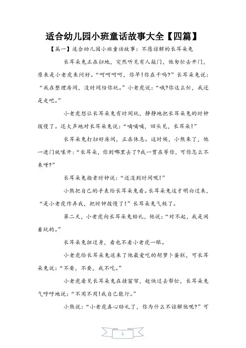适合幼儿园小班童话故事大全【四篇】