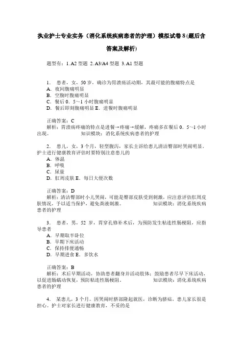 执业护士专业实务(消化系统疾病患者的护理)模拟试卷8(题后含答