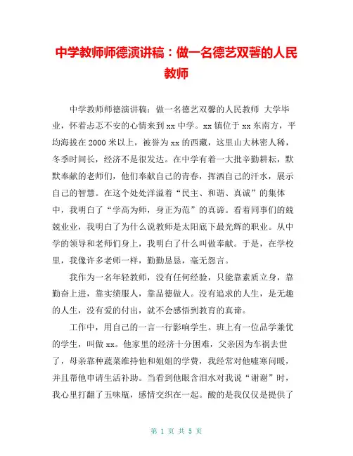 中学教师师德演讲稿：做一名德艺双馨的人民教师【共5页】