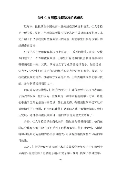 学生仁义用微视频学习的感想和