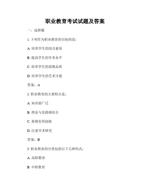 职业教育考试试题及答案