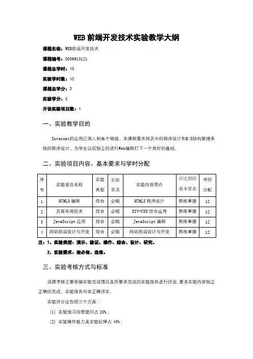 WEB前端开发技术实验教学大纲