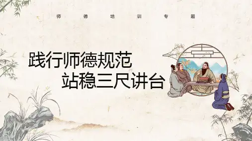师德培训专题-践行师德规范站稳三尺讲台
