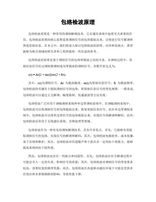 包络检波原理