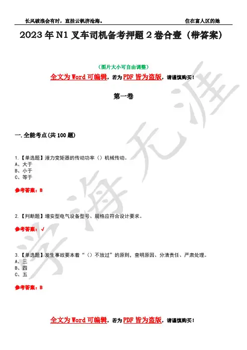 2023年N1叉车司机备考押题2卷合壹(带答案)卷41