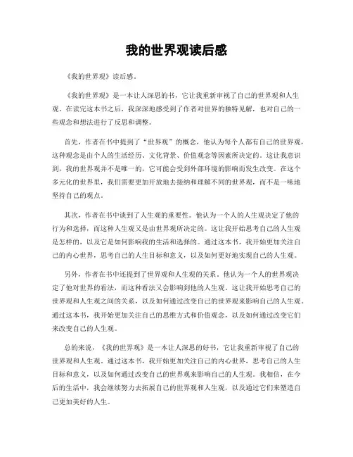 我的世界观读后感
