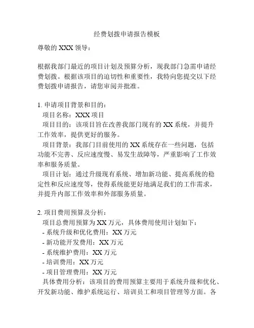 经费划拨申请报告模板