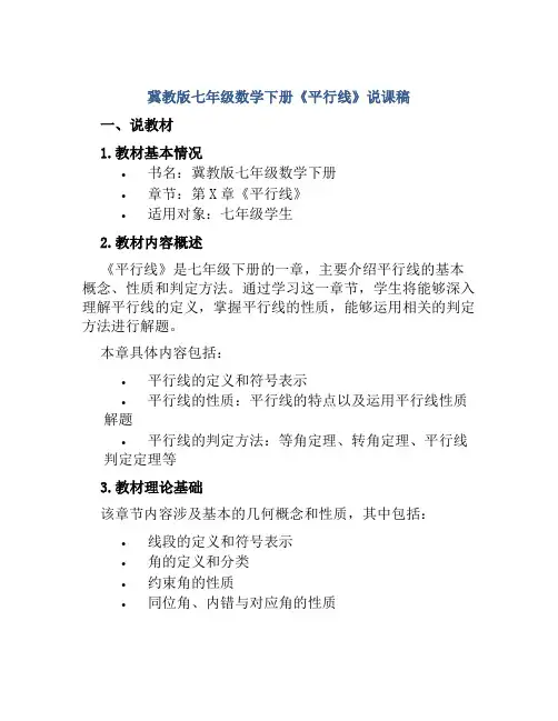 冀教版七年级数学下册《平行线》说课稿