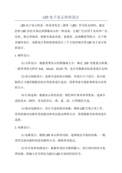 LED电子显示屏的设计
