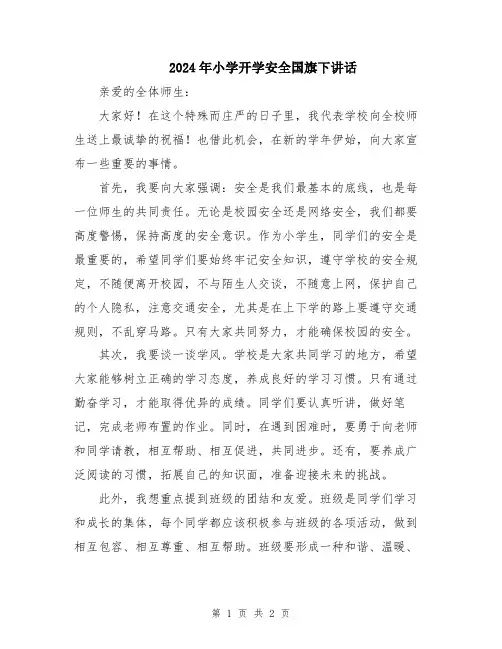 2024年小学开学安全国旗下讲话