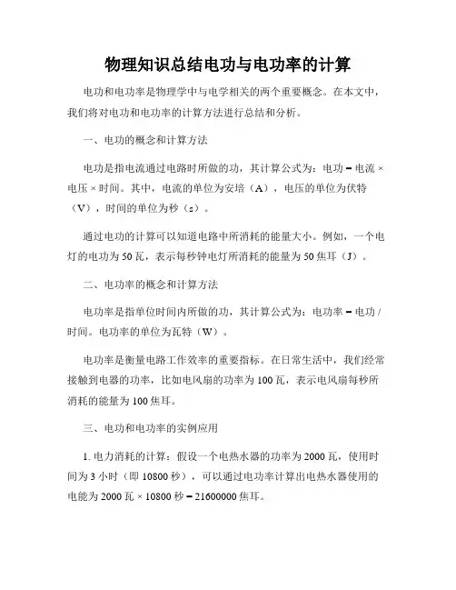 物理知识总结电功与电功率的计算