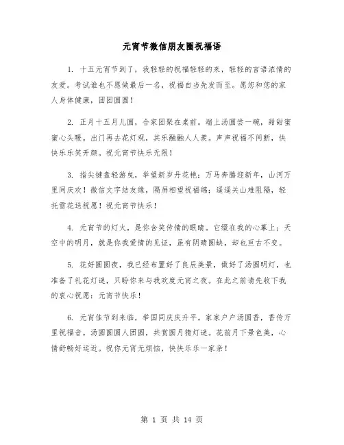 元宵节微信朋友圈祝福语(六篇)