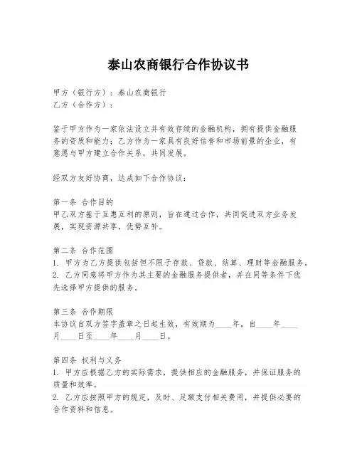 泰山农商银行合作协议书