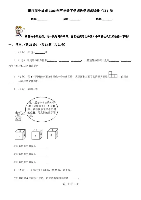 浙江省宁波市2020年五年级下学期数学期末试卷(II)卷