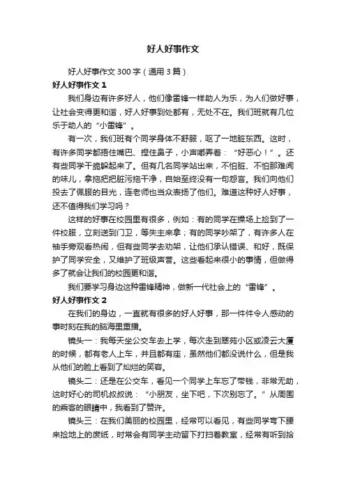 好人好事作文300字（通用3篇）