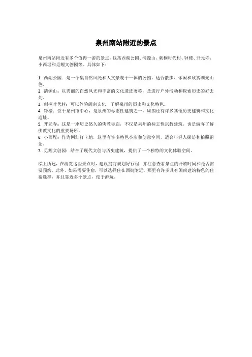 泉州南站附近的景点