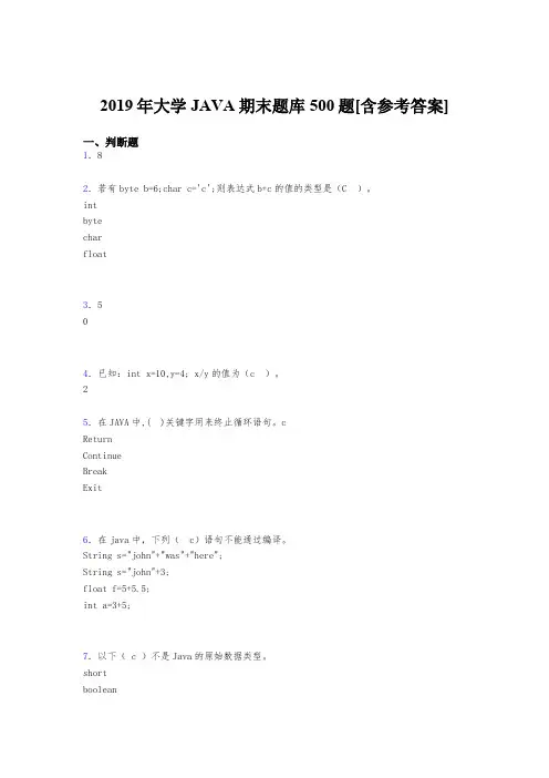 最新精编2019年大学JAVA程序语言设计期末完整考题库500题(含参考答案)