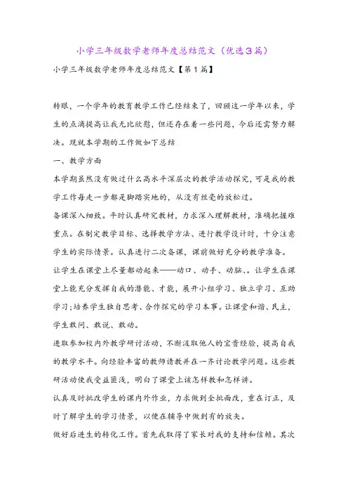小学三年级数学老师年度总结范文(优选3篇)