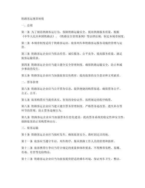 关于铁路客运的规章制度