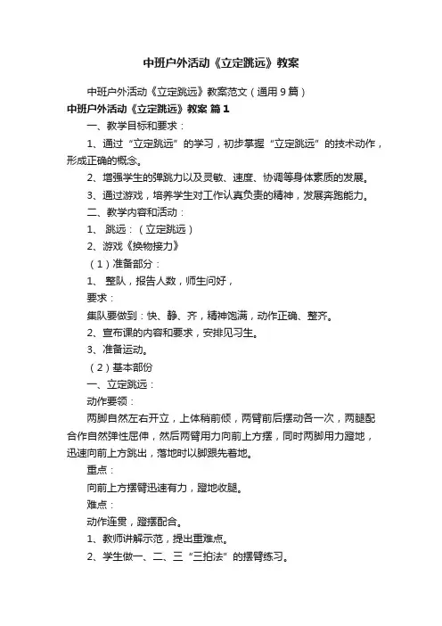 中班户外活动《立定跳远》教案范文（通用9篇）