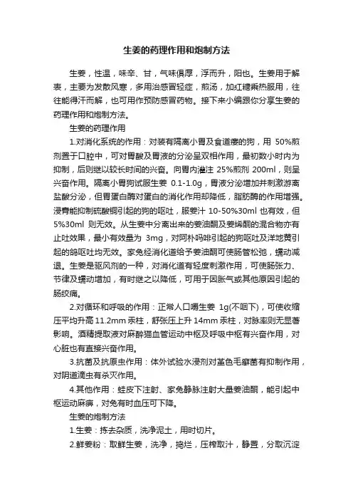 生姜的药理作用和炮制方法