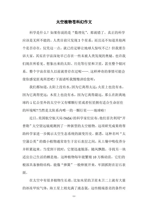 太空植物苍科幻作文