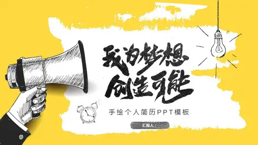 个性手绘风格特色个人简历PPT模板