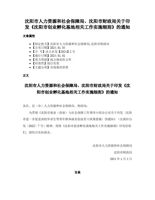 沈阳市人力资源和社会保障局、沈阳市财政局关于印发《沈阳市创业孵化基地相关工作实施细则》的通知