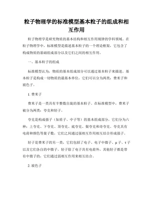 粒子物理学的标准模型基本粒子的组成和相互作用