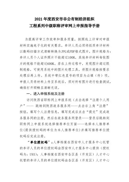 2021年度西安市非公有制经济组织工程系列中级职称评审网上申报指导手册