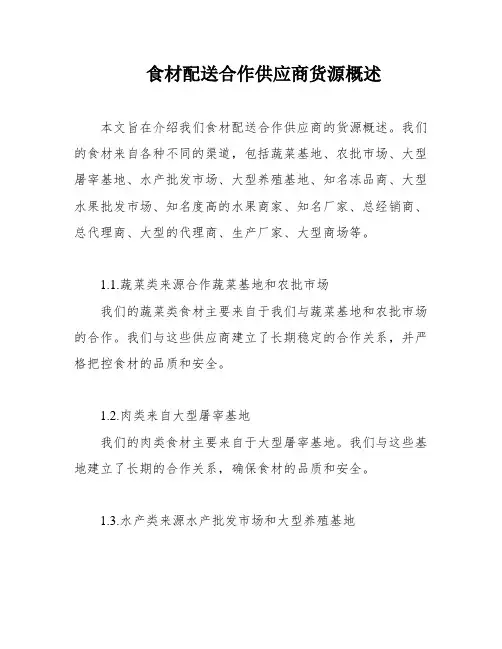 食材配送合作供应商货源概述