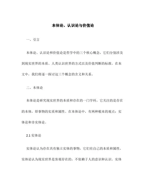 本体论、认识论与价值论
