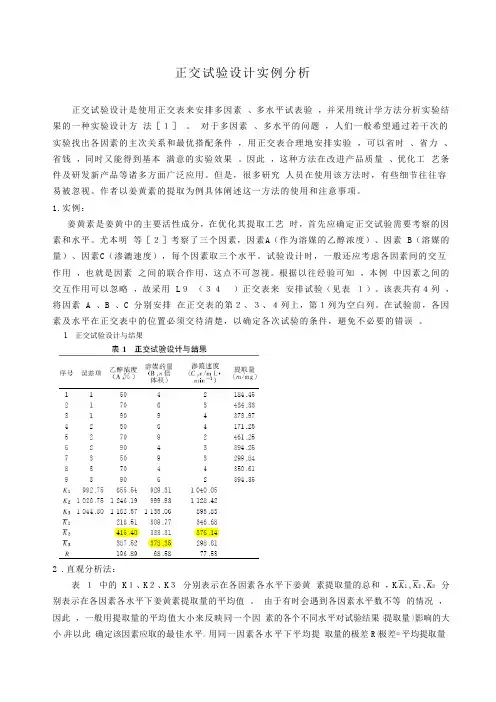 (完整word版)正交试验的方差分析实例1