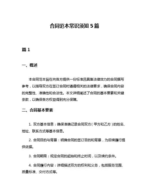 合同范本常识须知5篇