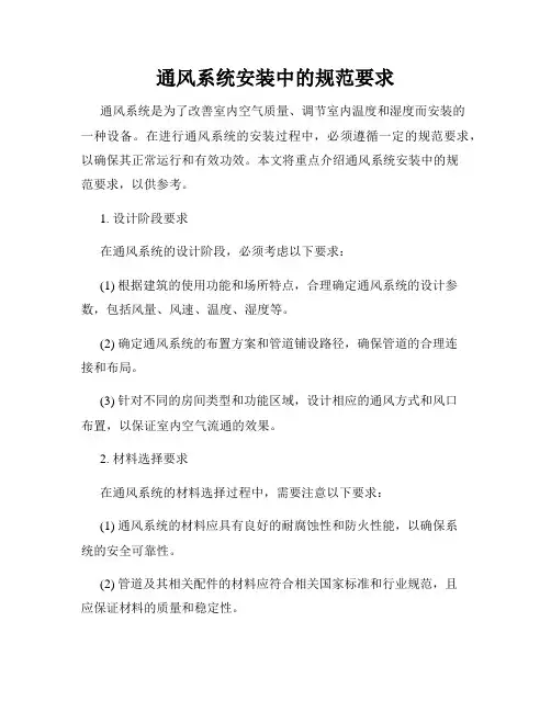 通风系统安装中的规范要求