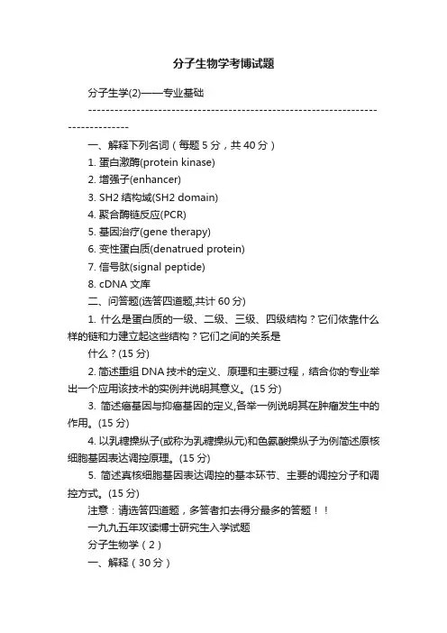 分子生物学考博试题