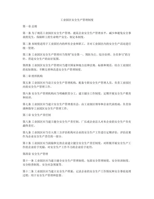 工业园区安全生产管理制度