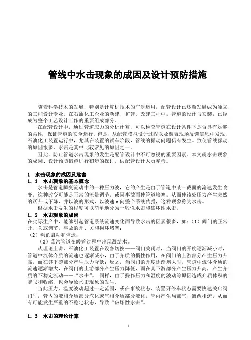 管线中水击现象的成因及设计预防措施概要