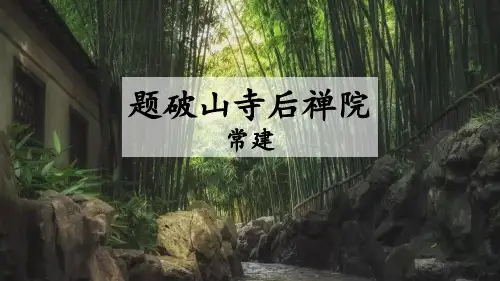 《题破山寺后禅院》PPT优秀课件