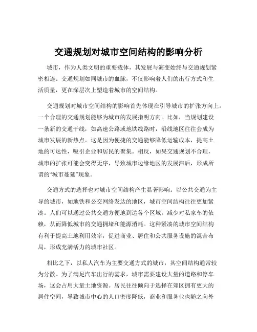 交通规划对城市空间结构的影响分析