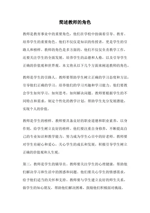 简述教师的角色