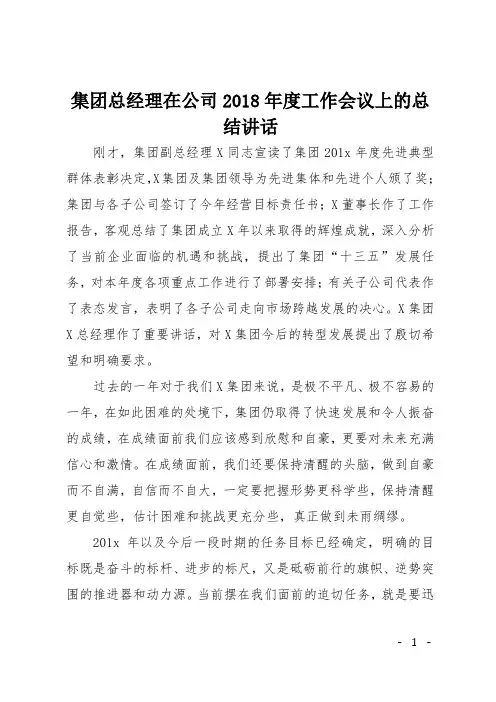 集团总经理在公司2018年度工作会议上的总结讲话