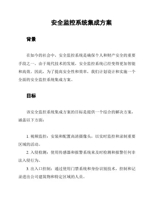 安全监控系统集成方案