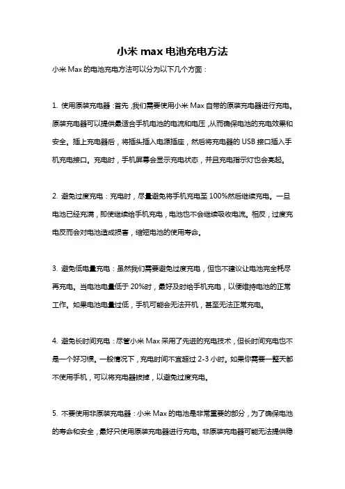 小米max电池充电方法
